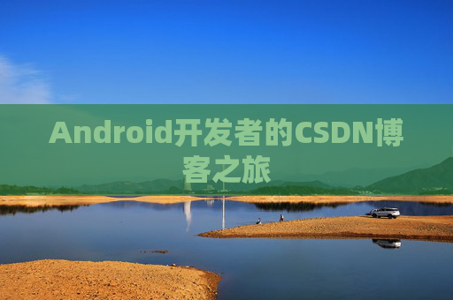 Android开发者的CSDN博客之旅 Android开发者的CSDN博客之旅